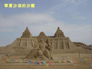 寧夏沙湖的沙雕 