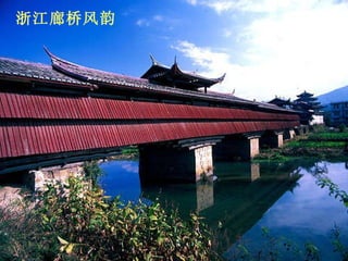 浙江廊桥风韵  
