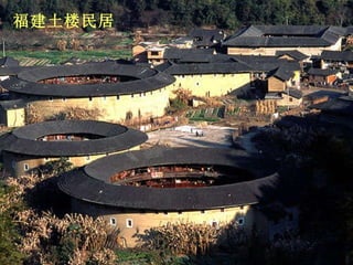 福建土楼民居 