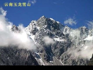 云南玉龙雪山  