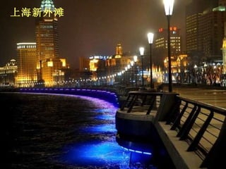 上海新外滩 