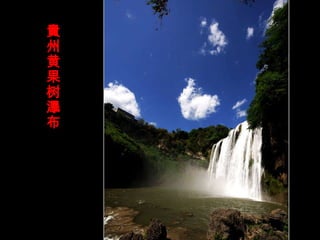 貴 州黄果树瀑布 