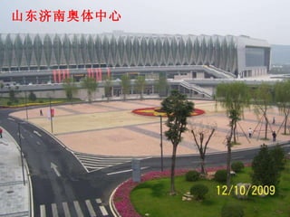 山东济南奥体中心 