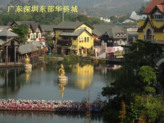 广东深圳东部华侨城 