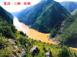 重庆 · 三峡 · 巫峡 