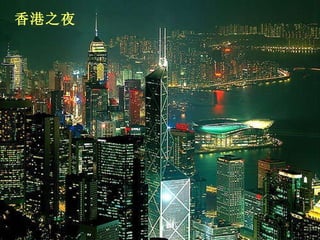 香港之夜 