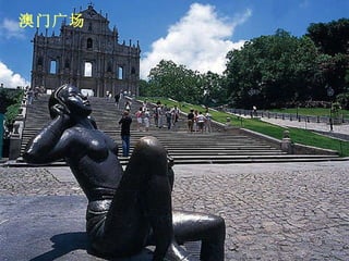 澳门广场 