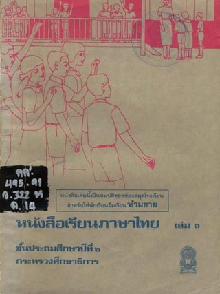 หนังสือเรียนภาษาไทย ประถม 6 เล่ม 1