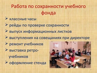 Работа по сохранности учебного
фонда
 классные часы
 рейды по проверке сохранности
 выпуск информационных листков
 выступления на совещаниях при директоре
 ремонт учебников
 выставка ретро-
учебников
 оформление стенда
9
 