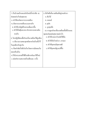 7. ถ้าบริเวณบ้านของนักเรียนมีนํ้าเน่าเสีย จะ
ส่งผลอย่างไรต่อสุขภาพ
ก. ทําให้ตาเกิดอาการระคายเคือง
ข. เกิดการระคายเคืองระบบหายใจ
ค. ทําให้เรามีภูมิต้านทานเพิ่มมากขึ้น
ง. ทําให้เกิดฝุ่นละออง ทําลายระบบทางเดิน
หายใจ
8. ใครปฏิบัติตนเพื่อรักษาสิ่งแวดล้อมได้ถูกต้อง
ก. ต้นรวบรวมขยะทุกชนิดภายในบ้านทิ้งไว้
ในถุงเดียวกันทุกวัน
ข. ก้อยกําจัดนํ้าเสียในบ้านโดยการปล่อยลงใน
คลองข้างบ้าน
ค.โอ๋นํากระดาษที่ใช้ด้านเดียวกลับมาใช้ใหม่
ง. เด่นทําความสะอาดบ้านเดือนละ 1 ครั้ง
9. ข้อใดคือสิ่งแวดล้อมที่อยู่รอบตัวเรา
ก. ต้นไม้
ข. รถยนต์
ค. สุนัข
ง. ถูกทุกข้อ
10. การดูแลรักษาสิ่งแวดล้อมทั้งที่บ้านและ
ชุมชนส่งผลต่อสุขภาพอย่างไร
ก. ทําให้หายจากโรคภัยไข้เจ็บ
ข. ทําให้เกิดโรคต่าง ๆ ตามมา
ค. ทําให้ทุกคนมีสุขภาพดี
ง. ทําให้ทุกคนมีฐานะดีขึ้น
 