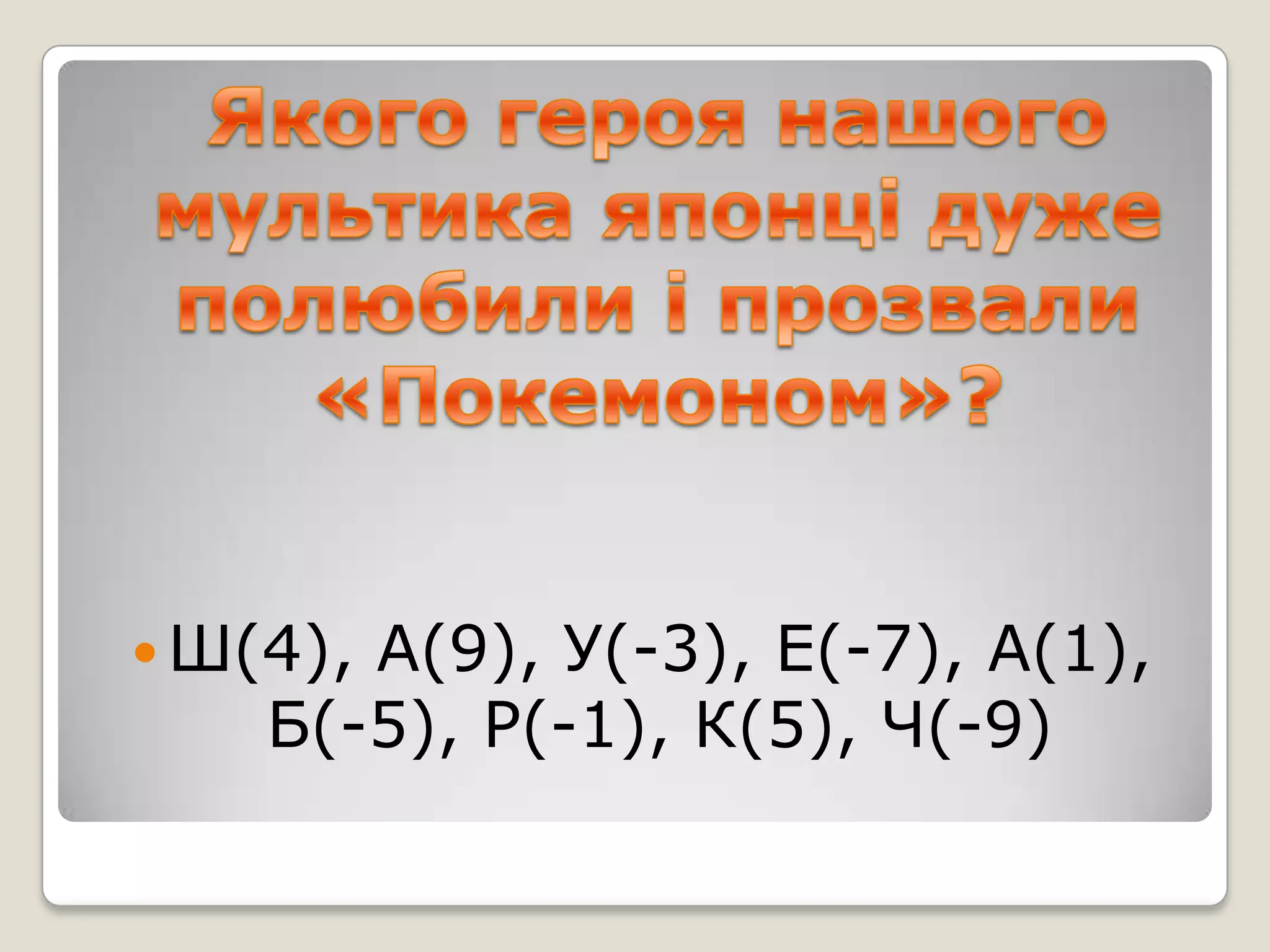 Ш(4),

А(9), У(-3), Е(-7), А(1),
Б(-5), Р(-1), К(5), Ч(-9)

 