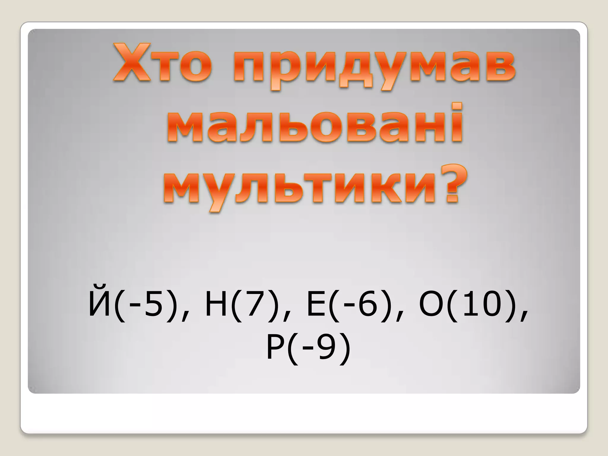Й(-5), Н(7), Е(-6), О(10),
Р(-9)

 