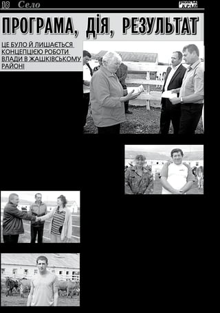 31 липня 2013 року18 Село
Обласна програма
підтримана конкретними
справами
— Ви якраз доречно приїха-
ли. Ми сьогодні вдруге вруча-
ємо селянам нетелів, — цими
словами зустрів нас голо-
ва Жашківської районної дер-
жавної адміністрації Сергій
Дорошенко. Виявляється, тут
чимало зробили, щоб вико-
нати й обласну програму роз-
витку молочного скотарства
Черкаської області на 2010-
2020 роки, і розпорядження
облдерж­адміністрації про під-
тримку та розвиток молочного
скотарства в особистих селян-
ських господарствах. Були й
розпорядження райдержадмі-
ністрації, і пошук базового гос-
подарства, і вирішення фінан-
сових проблем цієї справи.
Виконуючи програму роз-
витку галузі молочного ско-
тарства в районі, визначили
сільгосппідприємство, яке має
можливість реалізувати нете-
лів особистим селянським гос-
подарствам, — розповів за-
ступник голови РДА Леонід
Шапотайло.— Це СТОВ НВФ
«Генезис Агро» в селі Черво-
ний Кут, очолюване Володи-
миром Олійником. Володимир
Володимирович — керівник,
який поставив за мету відро-
дити тваринництво й наполег­
ливо йде по шляху здійснення
запланованого. Тут реконстру-
ювали ферми, а галузь тва-
ринництва ведуть на високому
фаховому рівні, з урахуванням
вимог сучасної зоотехнії.
— У кожній справі часто все
впирається в фінансову скла-
дову. Нам вдалося поєднати
різні фінансові надходження,
щоб добра справа зрушила із
місця й отримала той розмах,
на який сподіваємося,— до-
повнює голова районної ради
Олександр Демченко.— Рішен-
ням сесії районної ради для
видачі перших десяти нетелів
із місцевого бюджету виділено
15 тис. гривень, кошти субвен-
цій сільських рад становлять
60 тис. гривень. Обласний бю-
джет також виділяє 32,1 тис.
гривень. Будемо й далі шукати
шляхи для фінансування доб­
рої справи.
А добрій справі
люди раді
Олександр Демченко не
помилився, коли назвав про-
граму підтримки і розвитку мо-
лочного скотарства в селян-
ських дворах доброю справою,
бо вона такою є насправді. Ця
програма отримала підтримку
людей. На адресу конкурсної
комісії надійшло чимало заяв
від сільського населення і жи-
телів міста про виділення не-
телів. Комісія ретельно розгля-
нула всі прохання, супровідні
документи й визначила десять
щасливчиків. Перших п’ять не-
телів Сергій Дорошенко і Олек-
сандр Демченко урочисто пе-
редали господарям 19 липня.
Ними стали жителі сіл Тинів-
ка, Соколівка, Скибин. І ось,
через тиждень, — друге вру-
чення, друга п’ятірка щаслив-
чиків. Ними стали жителі сіл
Олександрівка — Андрій Ма-
харинський, Соколівка — Фро-
сина Зубрицька, Сабадаша —
Валентина Шкільнюк і жителі
Тинівки — Валерій Дирдін та
Тетяна Панкрашена. Без сум-
ніву, особливо раді появі май-
бутніх корівок у родинах Андрія
Махаринського, Тетяни Пан-
крашеної, де по п’ятеро дітей,
та в сім’ї Валентини Шкільнюк,
де підростають четверо дітей.
Не могла стримати хвилю-
вання, одержуючи сертифікат
на нетеля, Фросина Зубрицька
із Соколівки.
— Сорок два роки життя я
віддала школі, вихованню сіль-
ської дітвори, — сказала Фро-
сина Михайлівна. — І навіть
гадки не мала, що нині мені до-
поможуть у господарюванні. Та
ще й таким щедрим кроком.
— У жителів нашого села
знайшла схвалення й підтрим-
ку ініціатива губернатора Сер-
гія Тулуба допомогти селянам
мати в господарстві корівку,
— говорить сільський голова
Тинівки Раїса Хорунженко.—
Влада справами доводить, що
підтримує селян, і люди це ба-
чать, позитивно оцінюють.
— Ми плануємо до кін-
ця року видати ще 15 нетелів,
— говорить голова РДА Сер-
гій Дорошенко.— Тому три-
ває прийом заяв і документів
від населення. Єдина вимога
від майбутнього власника жив-
ності: коли нетель розтелить-
ся і стане коровою, теличку так
само безкоштовно передати
іншим людям. Щоб добро мно-
жилось і не закінчувалося.
У «Чародія» широка
перспектива
Жашків широко відомий не
лише в навколишніх районах
Черкащини, а й на сусідній Ки-
ївщині, недалекій Вінничині і
навіть Кіровоградщині опто-
вим ринком «Чародій» з прода-
жу худоби. Очолює це відоме
гуртове підприємство Василь
Поліщук. Кожного торгово-
го дня на території «Чародія»
продається дві-три сотні сви-
ней і близько сотні голів ве-
ликої рогатої худоби. Тварин
доставляють на гуртовий ри-
нок пристосованим автомо-
більним транспортом з індиві-
дуальних господарств жителів
як Жашківського, так і Стави-
щанського, Тетіївського і Во-
лодарського районів столичної
області, сусідніх Лисянського,
Маньківського, Христинівсько-
го та Монастирищенського ра-
йонів Черкащини. Не дивина
тут побачити продавців і по-
купців навіть із Миколаївщини
й Одещини.
— Таке гуртове ринкове
приватне підприємство необ-
хідне жителям району, люди
від цього мають неабияку зруч-
ність і певну вигоду,— говорить
голова РДА Сергій Дорошен-
ко.— Ми, в свою чергу, підтри-
мували керівника ринку Василя
Васильовича і прагнемо всіля-
ко сприяти йому в його підпри-
ємницькій діяльності. Зараз
нагальна вимога часу — роз-
ширення ринку, створення на
території «Чародія» більш по-
тужної ринкової інфраструкту-
ри. Райдержадміністрація веде
пошук зацікавлених інвесто-
рів для будівництва на тери-
торії «Чародія» низки об’єктів.
Нашу ідею підтримав керівник
проекту USAID «Агроінвест» в
напрямку «Розвиток ринкової
інфраструктури» Микола Гри-
ценко.
Днями відбулася зустріч
очільника району Сергія Доро-
шенка, директора ринку «Ча-
родій» Василя Поліщука з від-
повідальними представниками
проекту USAID Василем Пав-
лишинцем, Владиславом Кар-
пенком та Віталієм Бокітьком.
Проект розширення ринку пе-
редбачає будівництво термі-
налу для тварин і сучасного
санітарно-забійного цеху. Ри-
нок пана Поліщука виробляти-
ме й реалізовуватиме еколо-
гічно чисту продукцію.
— У подальшому, крім ви-
робничої діяльності, власник
гуртового ринку має прийма-
ти навчальні групи, проводи-
ти семінари й конференції з
питань організації нових рин-
ків худоби,— говорить заступ-
ник голови РДА Леонід Шапо-
тайло.— Більше того, в рамках
виконання проекту, з метою
безперебійного забезпечення
ринку сировиною, прогнозуєть-
ся створення багатофункціо-
нальних сільськогосподарських
обслуговуючих кооперативів.
Василь МАРЧЕНКО,
Жашківський район,
фото автора
ПРОГРАМА, ДІЯ, РЕЗУЛЬТАТ
Це було й лишається
концепцією роботи
влади в Жашківському
районі
Гарне поголів’я вирощується на фермі,
якою керує Олександр Загорулько.
Голова РДА Сергій Дорошенко (праворуч) і голова райради Олександр Демченко
вручають сертифікати на нетелів п’ятьом жителям Жашківського району.
Щасливими власниками нетелів стали жителі
Тинівки Валерій Дирдін і Тетяна Панкрашена.
Валентину та Володимира Шкільнюків із Сабадаша
привітав з поповненням домашнього господарства
директор СТОВ НВФ «Генезис Агро» Володимир Олійник.
 