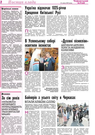 Культура 31 липня 2013 року2 Поступ влади
Українським породіллям, які
не довіряють лікарням та хо-
чуть народжувати вдома, дуже
ускладнили життя. Тепер, якщо
жінка народила вдома, навіть з
десятьма свідками, вона муси-
тиме здавати дорогі тести, які
підтвердять материнство.
nnn
За шість місяців 2013 року збит-
ки від кримінальних правопору-
шень у сфері автодорожнього гос-
подарства становлять понад 151
млн. грн. Про це під час брифінгу
заявив заступник начальника Де-
партаменту державної служби
боротьби з економічною злочин-
ністю МВС України Олександр
Сидоров.
nnn
Україна і Королівська тайська
армія підписали акт технічного
приймання 21 одиниці БТР-3 в
рамках виконання міжурядових
угод між Україною і Таїландом.
Про це повідомив ЗМІ генераль-
ний директор ДК «Укроборон­
пром» Сергій Громов.
nnn
Державні вищі навчальні за-
клади, які не користуються
популярністю в абітурієнтів,
будуть позбавлені держзамов-
лення, а з їхніми керівниками
будуть розірвані трудові угоди.
Про це заявив міністр освіти і
науки Дмитро Табачник.
nnn
Населення України до 2050 року
становитиме близько 36 млн. осіб,
вважають українські демографи.
«За національними прогнозами, ця
цифра буде не 33, а 36 з невели-
ким мільйонів», — сказала на прес-
конференції завідувачка відділу до-
слідження демографічних процесів
та демографічної політики Інсти-
туту демографії та соціальних
досліджень Національної академії
наук України Ірина Курило.
nnn
Житель Молдови та жителька
Дніпропетровська переправляли
українських калік до Росії, щоб
ті там жебракували. СБУ ви-
явило злочинну схему переправ-
ки інвалідів, коли молдованин
намагався в обхід пропускного
пункту перевести через кордон
безрукого українця з Луганської
області до Росії.
nnn
Австралія спростила порядок
оформлення віз для громадян
України для перетину свого кор-
дону з метою туризму, відвідин
родичів чи друзів і бізнесу.
країнські новиниУ
езонансР
За сім років
«нульового»
автокредиту
українці віддають
банку близько
трьох вартостей
машин
У
країнські банки приховують за
«нульовими» кредитами на авто
великі прибутки. Так, якщо під-
рахувати всі послуги, за які необхідно
сплатити при оформленні «нульово-
го» кредиту, та комісію, виходить, що
за сім років українці віддають близько
трьох вартостей машин.
«Нульових ставок за кредита-
ми практично не буває», — говорить
юрист Андрій Шимко. Наприклад,
якщо автомобіль вартістю 100 тисяч
гривень і кредит нульовий, але є що-
місячна комісія (майже 3%), то за рік
банк отримає близько 20 тисяч гри-
вень.
26 липня у м.Київ делегація
Черкащини на чолі з головою
облдержадміністрації Сергієм
Тулубом та головою обласної
ради Валерієм Черняком взяла
участь у заходах з нагоди
відзначення 1025-ої річниці
Хрещення Київської Русі. За-
ходи відбувалися за участю
Президента України Віктора
Януковича.
П
ід час церемонії відкриття ви-
ставки «Велике і Величне»
у Національному культурно-
мистецькому та музейному цен-
трі «Мистецький Арсенал» Глава
держави зазначив, що виставка є
прекрасною нагодою побачити ви-
значальний вплив християнства на
розвиток українського мистецтва.
Вітаючи українців з 1025-річчям Хре-
щення Київської Русі на урочис-
тій академії в Національному палаці
мистецтв «Україна», Глава держави
підкреслив, що прийняття християн-
ства як державної релігії було доле-
носним історичним актом, який вивів
Київську Русь на новий цивілізацій-
ний рівень, визначив її місце у колі
християнських держав, дав могутній
поштовх для розвитку нової якості та
змісту культури, політичних і громад-
ських інститутів.
«Саме з Черкащиною тісно
пов’язані різноманітні історичні по-
дії, які стосуються розвитку дер-
жавності та духов­ності України. Крім
того, на території області розміще-
но майже 9 тисяч об’єктів духовної
спадщини. Сьогодні ми підтримує-
мо зв’язки з духовенством, з усіма
існуючими конфесіями. Для нас це
свято — це, насамперед, свято духо-
вної єдності. Віра — це той стрижень,
який дає життєві сили та впевненість
у майбутньому», — зазначив голова
облдержадміністрації Сергій Тулуб.
При цьому очільник області наголо-
сив, що святкові заходи, приуроче-
ні до цієї знаменної дати, тривають.
Зокрема, відбулося урочисте освя-
чення іконостасу Успенського собо-
ру в Каневі.
Україна відзначає 1025-річчя
Хрещення Київської Русі
«Духовні піснеспіви»
дарували церковні
хори та академічні
колективи
27 липня в обласній філармонії, у
рамках відзначення 1025-річчя Хрещення
Київської Русі, вперше відбувся обласний
фестиваль духовного співу «Духовні
піснеспіви», у якому взяли участь
церковні хори та хори академічного
співу. До відкриття заходу долучилися
заступники голови облдержадміністрації
Тетяна Прітченко та обласної ради
Василь Касян.
З
і словами щирих вітань виступила Тетяна Пріт-
ченко. Від імені голови облдержадміністрації
Сергія Тулуба вона привітала учасників захо-
ду з 1025-річчям Хрещення Русі та побажала всім
примноження творчості, натхнення, здоров’я та
любові.
Звертаючись до учасників фестивалю, Василь
Касян відзначив важливість проведення такого за-
ходу, адже це сприяє не лише духовному збагачен-
ню та підвищенню моральності людей, а й попу-
ляризації такого виду мистецтва як духовний спів.
Василь Петрович зауважив, що нині в області знач­
на увага приділяється будівництву й відновленню
церков, відродженню релігійних традицій, що спри-
яє зміцненню духу черкащан.
Найкращі привітання присутнім адресували й
представники церкви.
В обласному фестивалі взяли також участь хо-
рові капели, ансамблі й творчі колективи, вокаліс-
ти різного віку. В рамках фестивалю відбулася об-
ласна виставка майстрів декоративно-прикладного
мистецтва, тематичної літератури та предметів пра-
вославного культу.
Н
а Соборній площі Чер-
кас зібралися пред-
ставники обласної та
міської влади — заступник
голови облдержадміністра-
ції Тетяна Прітченко, заступ-
ник голови обласної ради
Василь Касян, в.о.  міського
голови міста Черкаси, се-
кретар міської ради Віктор
Білоусов; байкери, а також
жителі та гості міста. Чле-
ни мотоспільноти дякува-
ли представникам влади за
допомогу і сприяння у про-
веденні мотофестивалю та
подарували сувеніри зі сво-
єю символікою.
Представники влади
привітали учасників з від-
криттям першого Чер-
каського щорічного міжна-
родного мотофестивалю
«Дорога на Січ». За слова-
ми заступника голови обл­
держадміністрації Тетяни
Прітченко, мотофестиваль
— вагома подія для Черка-
щини як перлини туризму.
Цей захід дасть можли-
вість байкерам, отримав-
ши цікаву інформацію про
наш край, розповсюдити
її в усіх куточках України,
а також далекого зарубіж-
жя.
За словами байкера Ан-
дрія Герасименка, який був
на площі разом зі своєю
сім’єю, дружиною Мариною
та маленьким сином Дани-
лом, мотоманд­рівки — улю-
блена справа, якою вони усі
разом захоплюються вже
близько п’яти років, прово-
дячи цікаво й весело віль-
ний час.
Опісля проведеного за-
ходу на Соборній площі
вершники залізних коней,
сучасні козаки, помандру-
вали шляхами героїчних
пращурів з Черкас до сла-
ветної Чигиринщини.
Байкерів з усього світу в Черкасах
вітали хлібом-сіллю
О
дна з найцікавіших архі-
тектурних споруд Черка-
щини — Собор Святого
Георгія (Успіння Богородиці)
в м. Каневі, збудований 1144
року. Він є одним із 5-ти хра-
мів домонгольського періоду в
Україні, оголошений пам’яткою
архітектури національного зна-
чення. Цікавою ця споруда є
ще й тому, що під час пере-
поховання Тараса Шевчен-
ка саме в ній знаходився прах
Великого Кобзаря.
Мармуровий іконостас ви-
готовлено і змонтовано іта-
лійськими майстрами до
відзначення річниці Хрещен-
ня Київської Русі. В церемонії
освячення, яку проводив Ми-
трополит Черкаський і Канів-
ський Софроній, взяли участь
голова облдержадміністрації
Сергій Тулуб та голова облас-
ної ради Валерій Черняк.
Крім того, очільник облас-
ті оглянув місце майбутньо-
го будівництва церкви Покро-
ви Пресвятої Богородиці та
об’єкти другої черги рекон-
струкції Нижнього парку в Ка-
неві.
Детальніше про візит
Сергія Тулуба до Канева
читайте в наступному
номері газети.
В Успенському соборі
освятили іконостас
Черкащанам випала нагода відкрити Богданів і
Тарасів край світовій мотоспільноті — минулої
суботи до області завітали байкери не лише з
різних регіонів України, а й з Індії, Росії, Білору-
сії та Молдови.
ФотоОлегаГаніна
ФотоОлегаГаніна
 