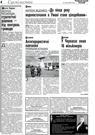 31 липня 2013 року4 Суспільство
иття ЧеркасЖ
кругО
оходиД
Депутат
міськради:
стратегічні
рішення —
під контроль
громадиСтаном співпраці Черкаського
водоканалу з ПАТ «Азот» за-
непокоєний депутат міськради
Олександр Радуцький. Він звер-
нувся з офіційним запитом до
секретаря міськради Черкас Ві-
ктора Білоусова. Запит підтри-
мали 34 депутати на сесії місь-
кради.
Д
епутат пропонує переглянути
угоду між КП «Черкасиводока-
нал» та ПАТ «Азот» щодо опла-
ти експлуатації очисних споруд, які, на
його погляд, мають завищену ціну.
«По-перше, яким чином бюджето-
утворююче для Черкас підприємство
ПАТ «Азот» може допомогти місту,
коли за даними публічної фінансової
звітності за 2012 рік воно стало збит-
ковим? По-друге, які наслідки угоди
між КП «Черкасиводоканал» та ПАТ
«Азот» очікують територіальну грома-
ду у найближчі два роки?», — запитує у
зверненні Олександр Радуцький.
На його переконання, існує ймо-
вірність, що місто втратить стратегіч-
но важливе комунальне підприємство,
адже через ймовірно завищений та-
риф, воно може перейти у приватну
власність, вийти з-під контролю тери-
торіальної громади.
«Нещодавно я відправив запит у
міську раду м. Сєвєродонецьк. Отримав
відповідь: «…комунальне підприємство
«Сєвєродонецькводоканал» не має ді-
ючої угоди з ПрАТ «Сєвєродонецьке
об’єднання Азот» на послуги з очищен-
ня стічних вод, так як цілісний майновий
комплекс підприємства наданий в кон-
цесію ТОВ «Таун Сервіс». Тобто ситу-
ація схожа на ту, яка вже скоро може
відбутися і в нашому місті – комуналь-
не підприємство буде належати приват-
нику. На сайті ТОВ «Таун Сервіс» вказа-
но ціни підприємства на послуги щодо
водопостачання – 2,352 грн/м3
та водо-
відведення – 5,028 грн/м3
(ціна на во-
довідведення – у 5 разів більша, ніж у
Черкасах). Це означає, що жителі міста
Черкаси почнуть сплачувати за послуги,
які надаватиме приватна структура, у 5
разів більше.
Впевнений, що експертизи обра-
хунку за обслуговування очисних спо-
руд, сума якого на кінець січня по-
точного року становила 31 330 800
гривень за рік, виконавчий комітет
не робив. ПАТ «Азот» є монополіс-
том в обслуговуванні очисних споруд
у зв’язку з тим, що воно в обласному
центрі – єдине. Цікаво, що у місті Рівне
ціни на послуги щодо очисних споруд
місцевий «Водоканал» платить Рівнен-
ському «Азоту» в 2,5 раза менше», —
йдеться у зверненні.
У таких діях депутат вбачає озна-
ки порушення Закону «Про обмеження
монополізму та недопущення недобро-
совісної конкуренції в підприємницькій
діяльності».
«Вважаю, що прийшов час ретель-
но дослідити усі аспекти виникнення
рішення виконкому №84 від 29.01.2013
та у разі виявлення порушення законо-
давства, прав та інтересів мешканців
територіальної громади, рішенням се-
сії міської ради скасувати його».
Олександр Радуцький просить
звернутися до відповідних органів аби
отримати правову і суспільну оцінки
рішення виконкому та угоди між ПАТ
«Азот» і КП «Черкасиводоканал». Крім
того, на думку депутата, слід підготу-
вати рішення міськради про позбав-
лення виконкому повноважень при-
ймати подібні рішення в майбутньому.
Натомість ухвалювати їх виключно на
сесії міської ради.
Черкаська обласна державна теле-
радіокомпанія глибоко сумує з приводу
передчасної смерті оператора телеба-
чення
Єпіфанцева
Андрія Анатолійовича.
Щирі співчуття родині покійного.
П
роблема, яка двад-
цять років не вирішу-
валася, нарешті зру-
шена з місця. Народному
депутату України Антону
Яценку вдалося добитися
виділення коштів з бюдже-
тів усіх рівнів та із залучен-
ням власних ресурсів на
забезпечення уманчан ці-
лодобовим водопостачан-
ням.
Вже до Нового року жи-
телі міста Умань матимуть
цілодобовий доступ до води
з нормальним тиском. А це
майже 50 тисяч жителів, які
нині отримують воду лише
кілька разів на добу.
Найпершими воду отри-
мають жителі району заліз-
ничного вокзалу, зокрема
вулиць Дерев’янка, За-
лізнична і Постишева. На-
ступним кроком стане пуск
води в інших центральних
районах міста та району
ДОСи.
За словами Антона
Яценка, наступним ета-
пом стане зменшення за-
лежності міста від водогону
Біла-Церква, використання
якого створює значні втра-
ти води і високі тарифи на
воду. Розроблений бізнес-
план, згідно якого буде за-
пущена система викорис-
тання водних свердловин.
Також завдяки народно-
му депутату виділено кошти
на реконструкцію систем
водовідведення зношених
очисних споруд в Умані.
Світлій пам’яті
Щербатюк Лариси Борисівни
1 серпня 2013 року минає рік з того
дня, як пішла від нас у небуття чудова лю-
дина, прекрасна мати і талановитий керів-
ник.
Непроходимая боль вонзилась
в сердце стрелой.
Как нам жить без тебя, человек наш родной.
Как рассветы встречать, вспоминая тебя,
День за днём как нам быть
Без тебя, без тебя….
Как полярная ночь, как кромешная тьма
Стала пустыней наша жизнь без тебя.
Чоловік, діти, родина
Колектив редакції облас-
ної газети «Черкаський край»,
редактори районних та місь-
ких комунальних газет гли-
боко сумують і висловлюють
щирі співчуття головному ре-
дактору Шполянської район-
ної громадсько-політичної
газети «Шполянські вісті» Вік­
торуку Анатолію Федоровичу
з приводу непоправної втра-
ти — смерті його батька —
Федора Йосиповича.
Управління інформаційної політики та
зв’язків із засобами масової інформації
Черкаської обласної державної адміні-
страції висловлює глибокі співчуття ре-
дактору газети «Шполянські вісті» Вік­
торуку Анатолію Федоровичу з приводу
тяжкої втрати — смерті його батька —
Федора Йосиповича.
Щиро співчуваємо вашому горю. Не-
хай покійному земля буде пухом, а Бог
дарує Царство небесне.
Колектив редакції обласної газети
«Черкаський край» глибоко сумує з при-
воду передчасної смерті колеги — опе-
ратора обласної державної телерадіо-
компанії «Рось»
Єпіфанцева
Андрія Анатолійовича
і висловлює щирі співчуття рідним та
близьким покійного.
Обласна рада та облдержадміні-
страція висловлюють глибоке спів-
чуття рідним та близьким з приводу
тяжкої і непоправної втрати – смер-
ті виконуючого обов’язки директо-
ра комунального підприємства «Річ-
ковий вокзал» Черкаської обласної
ради
Дубровського
Володимира Георгійовича.
Щиро співчуваємо та поділяємо
ваше горе.
Вічна та світла пам’ять йому.
Антон Яценко: «До кінця року
водопостачання в Умані стане цілодобовим»
Вже до Нового року цілодобовий доступ до хо-
лодної води матимуть жителі всіх мікрорайонів
Умані, запевняє народний депутат України Ан-
тон Яценко. Нині місто Умань забезпечене во-
дою лише на 30% і подається вона двічі на добу.
І не доларових, а гривневих. Причому це
міг бути інвестиційний дохід, набута спад-
коємцями спадщина. Ці громадяни мають
сплатити за результатами минулого року
податків понад 1 мільйон 96 тисяч гривень.
А 2280 черкасців звернулися до місцевого
управління Міністерства доходів і зборів
з мотивів надання їм права на податкову
знижку. Подали відповідні декларації –
отримають у результаті 2 267,9 тисячі
гривень.
Н
а зустрічі з журналістами заступник голови
комісії з проведення реорганізації Державної
податкової інспекції у Черкасах Олег Коваль
детально зупинився на окремих деталях того, як
звітують наші земляки перед податківцями.
Окремим “забудькуватим” громадянам зму-
шені доводити необхідність виконати свій грома-
дянський обов’язок. Олег Михайлович рекомен-
дує фізичним особам не очікувати персональних
запрошень і звертатися з усіх питань насамперед
у сервісний центр ДПІ ГУ Міндоходів у Черкаській
області. Там же роз’яснять кожному, як оформити
електронний цифровий підпис, щоб надалі пода-
вати звіти в електронному вигляді. Крім того, нас
просили повідомити читачам: податок на нерухо-
мість за поточний рік громадяни будуть сплачува-
ти у 2014-му році, а після внесення Верховною Ра-
дою недавніх змін до Податкового кодексу суттєво
переглянуто розміри житлової нерухомості, на яку
поширюються пільги. Таким чином, ті з громадян,
яким у спадок (на додачу до їхніх куцих квадратних
метрів у “хрущовках”) дісталася батьківська мало-
метражка, можуть не хвилюватися: якщо сумарна
житлова площа не перевищує 120-ти квадратних
метрів, платити податок не доведеться. Зазнали
змін і норми щодо житлових будинків.
Ганна Шквар
У Черкасах лише
16 мільйонерів
З
гідно із завданнями,
які надходили зі штабу
АТЦ, працівники регіо-
нальних правоохоронних ор-
ганів повинні були розшукати
і затримати умовних терорис-
тів та їхніх спільників, вияви-
ти й знешкодити навчальні
вибухові пристрої, закладені
у приміщеннях органів дер-
жавної влади, торговельних
центрах, залізничному та ав-
товокзалах, на об’єктах ко-
мунального транспорту. На
завершальному етапі антите-
рористичних навчань прове-
дено операцію зі звільнення
заручників та здійснено си-
лове захоплення умовних те-
рористів на одному з об’єктів
транспортної інфраструктури
у м. Черкаси.
Підбиваючи підсумки, чле-
ни регіональної координа-
ційної групи та представники
штабу АТЦ СБУ зробили ви-
сновок, що завдання проведе-
них антитерористичних нав­
чань були виконані у повному
обсязі.
езпекаБ
Антитерористичні
навчання
пройшли успішно
Завершилися триденні навчання, які проводилися
м.Черкаси під егідою центрального координаційного
органу боротьби з тероризмом – Антитерористич-
ного центру при Службі безпеки України.
 