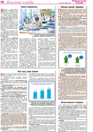 Культура 31 липня 2013 року10 Поступ влади
В
області зареєстровано
майже 59 тисяч суб’єктів
малого підприємництва
(6,6 тис. юридичних осіб і 52,2
тис. фізичних осіб-підприємців).
У сфері малого підприєм-
ництва у січні-червні 2013 року
створено майже 8,5 тисячі но-
вих робочих місць, а це 70%
від створених робочих місць у
всіх галузях економіки.
Протягом І півріччя 2013 року
надходження до бюджетів усіх
рівнів від суб’єктів малого під-
приємництва становили 273,8
млн. грн., що на 27,3 млн. грн.,
або на 11,1% більше проти над-
ходжень у відповідному періоді
2012 року.
Через центри зайнятості об-
ласті протягом І півріччя цього
року 249 осіб отримали одно-
разово допомогу для організації
власної справи на загальну суму
2,5 млн. грн.
Забезпечено ефективне
функціонування 26 дозвільних
центрів у регіонах області, об-
ласного дозвільного центру та
центру надання адміністратив-
них послуг у м.Черкаси. Крім
того, з 1 червня 2013 року в об-
ласті розпочали роботу ще 4
центри надання адміністратив-
них послуг у містах обласного
значення: Ватутіне, Золотоно-
ша, Сміла та Умань.
Через ЦНАПи в області на-
дається 183 адміністративні по-
слуги.
В області реалізується про-
ект «Адміністративні послуги:
спрощений доступ через по-
шту», у якому на сьогодні за-
діяно 81 відділення поштового
зв’язку. 
З метою полегшення умов
ведення бізнесу податковими
органами області в І півріччі по-
точного року було активізовано
роботу обласного просвітниць-
кого сервісу «Швидка допо-
мога громадянам та бізнесу».
Мобільні бригади у складі пра-
цівників Міндоходів, представ-
ників контролюючих органів,
громадських організацій, жур-
налістів місцевих ЗМІ здійсни-
ли 311 виїздів у села, на вели-
кі підприємства, на ринки міст.
5734 платники отримали за міс-
цем роботи або проживання
консультації й допомогу, 2416
платникам надано допомогу по
складанню декларацій.
З березня 2013 року за-
проваджений новий сервіс для
платників: акцію «Сучасні сер-
віси — селу Черкащини!». Спе-
ціальна група з оформлення
електронних ключів обслуговує
платників на місцях за затвер-
дженим графіком виїздів. Так,
за три місяці роботи проведе-
но виїзди до 9 районів облас-
ті, підприємцям і громадянам-
декларантам оформлено 1302
посилені сертифікати ЕЦП. Ко-
ристувачі сервісу заощадили
651 тисячу гривень.
З метою зменшення адміні-
стративного тиску з боку конт­
ролюючих органів запровадже-
но щоквартальний моніторинг
діяльності контролюючих ор-
ганів області щодо перевірок
суб’єктів господарювання.
Перспективними завдан-
нями до кінця 2013 року та на
початок наступного року для по-
дальшого розвитку малого під-
приємництва стануть:
 створення центрів надан-
ня адміністративних послуг при
всіх райдержадміністраціях;
 завершення реалізації
про­екту «Адміністративні послу-
ги: спрощений доступ через по-
шту».
До кінця 2013 року надхо-
дження до бюджетів усіх рівнів
від суб’єктів малого підприєм-
ництва зростуть до 630,0 млн.
грн.
Капітальні інвестиції, будівництво
П
ріоритетним напрямом у галузі капітального бу-
дівництва є відновлення будівництва і завер-
шення довгобудів, газифікація населених пунктів
області та будівництво нових найбільш соціально зна-
чимих об’єктів області.
За І півріччя 2013 року буде освоєно майже 1,2
млрд. грн. капітальних інвестицій, що на 16% більше,
ніж за аналогічний період попереднього року.
До кінця 2013 року очікується освоїти майже
3,6 млрд. грн. капітальних інвестицій.
За І півріччя п.р. введено в експлуатацію 6 підвід-
них газопроводів загальною протяжністю 51,8 кіломе-
тра, що дало можливість газифікувати 1602 домово-
лодіння та дало можливість користуватися газом 6332
жителям сільських населених пунктів.
До кінця 2013 року, за умови фінансування Наці-
ональною акціонерною компанією «Нафтогаз України»
коштів у сумі 127,5 млн. грн., будуть завершені роботи
по 28 газопроводах області.
Введення в експлуатацію зазначених газопроводів за-
гальною протяжністю 326,129 км дасть можливість гази-
фікувати 17 651 домоволодіння та дозволить користува-
тися газом 48254 жителям сільських населених пунктів.
Протягом січня-червня 2013 року підприємствами
області виконано будівельних робіт на 263,7 млн. грн.,
що на 0,4% більше проти січня-червня 2012 року.
За І півріччя 2013 року в області прийнято в екс-
плуатацію 34,5 тис. кв. м загальної площі житла, що
на 7,4% менше, ніж за відповідний період поперед­
нього року.
Довідково:
По «Державній програмі будівництва (придбан-
ня) доступного житла на 2010-2017 роки» придбано
2 квартири загальною площею 146,9 кв.м.
По «Державній програмі забезпечення молоді жит-
лом на 2013-2017 роки» збудовано 581,9 кв. м житла.
По програмі «Здешевлення вартості іпотечних кре-
дитів для забезпечення доступним житлом громадян,
які потребують поліпшення житлових умов» станом на
15.07.2013 укладено 47 договорів по частковій компен-
сації процентів та надані банками в рамках виконання
програми кредити на загальну суму майже 8,3 млн. грн.
Прогнозоване виконання будівельних робіт підпри-
ємствами області за 2013 рік становитиме 937,2 млн.
грн., що у порівняних цінах на 17% більше проти 2012
року (за 2012 рік — 679,1 млн. грн.).
Упродовж 2013 року очікується введення в експлуа-
тацію житла на рівні 2012 року в обсязі 131,2 тис. кв. м
загальної площі.
За умови своєчасного та у повному обсязі фінансу-
вання, до кінця 2013 року планується ввести в експлу-
атацію 21 соціально важливий для області об’єкт.
Р
озвиток економіки вирішальним чином впли-
ває на соціальну сферу, поліпшення добро-
буту населення.
В основу цієї роботи покладено реаліза-
цію соціальних ініціатив Президента України
В.Ф.Януковича.
За І півріччя 2013 року середньомісячна за-
робітна плата зросла на 7,1% і становила 2584
грн. До кінця 2013 року очікується на рівні 2800
грн.
Середній розмір пенсії з початку року зріс до
1346,4 грн. (на 0,6%).
Частка працюючих, які отримують заро-
бітну плату менше законодавчо встановлено-
го рівня, зменшилася з початку року з 12,4% до
10,1%.
Загальна сума заощаджень громадян облас-
ті у банківських установах зросла з початку року на
14,4% і становить нині 7,2 млрд. грн.
Проблемним залишається питання погашення
заборгованості з виплати заробітної плати.
Станом на 01.07.2013 заборгованість із за-
робітної плати становила 17,1 млн. грн., що на
5,6% більше до початку року. Згідно з графіками
погашення заборгованості борг зменшиться і на
01.01.2014 становитиме 13,9 млн. грн.
Причиною є нарощування боргів на державному
підприємстві „Златодар” (на 01.07.2013 становить
1,9 млн. грн.), наявність заборгованості на КП „Ае-
ропорт Черкаси” — 1,6 млн.грн., на філіі концерну
«Техвоєнсервіс «ЧАРЗ» (м.Черкаси) — 1,5 млн. грн.
Проблемними залишаються підприємства-
банкрути ЗАТ „Рось” (борг 2,1 млн. грн.) та ЗАТ
„Черкаський агротепличний комбінат” (2,8 млн.
грн.), а це майже 30% загальної суми боргу.
Протягом останніх років відбувається зростан-
ня рівня зайнятості та поступове зниження рів-
ня безробіття.
Протягом І півріччя п.р. в області створено
понад 12,2 тис. нових робочих місць, що дозволи-
ло зберегти позитивну динаміку працевлаштуван-
ня. За підсумком 2013 року очікується близько 26
тисяч.
Чисельність працевлаштованих безробітних
у червні зросла майже втричі, порівняно з почат-
ком року. Всього за шість місяців працевлаштовані
15,2 тис. безробітних. На замовлення роботодав-
ців майже 5,7 тис. осіб проходили професійне на-
вчання, після якого 95% вже працюють. До участі у
громадських роботах залучено 7,2 тис. осіб. У ре-
зультаті залучення до активної політики зайнятості
вдалося досягти зменшення тривалості безробіття
на 7 днів, скорочення терміну пошуку роботи — на
20 днів.
Відбулось зменшення частки заявлених робото-
давцями вакансій, які мають мінімальний розмір за-
робітної плати.
З початку року роботодавці заявили про майже
20 тис. вакансій, 80% з яких вже укомплектовані.
Кожна надана роботодавцями вакансія укомплекто-
вується протягом 3-ох днів. Це один з найкращих
показників в Україні.
Очікується покращення ситуації на ринку праці
після впровадження в повному обсязі нових інстру-
ментів сприяння зайнятості населення та створення
робочих місць, які визначені Законом України «Про
зайнятість населення» в новій редакції.
Розвиток підприємництва
За результатами І півріччя очікується
освоєння капітальних інвестицій в обсягах,
що на 16% більші, ніж за відповідний період
попереднього року. Обсяг капітальних
інвестицій становитиме близько 1,2 млрд.грн.
Довідково: Так, у селі Журавка Шполянського
району введення в експлуатацію газопроводу загаль-
ною протяжністю 5,69 км дало можливість газифіку-
вати 330 домоволодінь і дозволило користуватися
газом 1455 жителям сільського населеного пункту.
Ринок праці, доходи населення
Довідково: З початку 2013 року проведено 5
засідань тимчасової комісії з питань ліквідації за-
боргованості з виплати заробітної плати, заслуха-
но 23 керівники підприємств-боржників. Направ-
лено 23 листи до правоохоронних органів області
та цент­ральних органів виконавчої влади, головам
міськ­виконкомів, райдержадміністрацій. Проку-
ратурою області порушено 4 кримінальні справи.
Військовою прокуратурою області порушено кри-
мінальну справу проти керівника філії концерну
«Техвоєнсервіс «ЧАРЗ».
В обласному бюджеті на 2013 рік на підтримку
малого і середнього підприємництва
передбачено видатки в сумі 800 тис. грн.
Протягом 2011-2013 років кількість створених
робочих місць перевищує ліквідовані, та з
кожним роком цей показник покращується. В
І півріччі таке співвідношення склало 126%.
Житлово-комунальне господарство
В І півріччі 2013 року підприємствами водо­
провідно-каналізаційного господарства області прове-
дена заміна водопровідних мереж в кількості 20,9
км, проведено підготовчих та ремонтних робіт на 38
водопровідних насосних станціях.
Замінено 6,2 км каналізаційних мереж, проведе-
но підготовчі та ремонтні роботи на 48 каналізаційних
насосних станціях та на 170 свердловинах. Всього по
водопровідно-каналізаційному господарству виконано
робіт на загальну суму 2479,8 тис. грн.
Протягом І півріччя 2013 року в області капітально
відремонтовано 13 котелень та замінено 4 котли на ко-
мунальних котельнях місцевих рад.
Станом на 01.07.2013 по області створено та діє
438 ОСББ.
Досягнуто збільшення рівня розрахунків споживачів
за спожиті житлово-комунальні послуги з 97 до 101 %.
Рівень середньої заробітної плати працівників сфе-
ри житлово-комунального господарства зріс на 4 % і
станом на 01.07.2013 становить 2 820 грн.
З метою доведення якості питної води до вимог ді-
ючих гігієнічних вимог пріоритетним у Черкаській об-
ласті у 2014 році буде будівництво 20 систем доочист-
ки питної води.
 