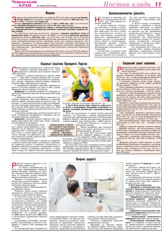 31 липня 2013 року 11Поступ влади
Фінанси
З
авдяки цілеспрямованій роботі за І півріччя 2013 року рівень доходів до бюдже-
тів усіх рівнів проти минулого півріччя збільшено майже на 500 млн.грн., або
на 15%, і становить 6,7 млрд.грн.
Доходи державного бюджету зросли на 23% (+465 млн. грн.), до загального
фонду місцевих бюджетів надійшло на 6% (+54 млн. грн.) більше.
Головним завданням бюджетної сфери є концентрація фінансового ресур-
су і спрямування його на вирішення основних соціально значимих проблем на-
ших людей.
Тут досягнуто реальних результатів. Зокрема, середня заробітна плата в
бюджетній сфері за півроку зросла на 3,5%, на всі види соціальних допомог
спрямовано близько 700 млн. грн., що на 81 млн. грн. більше, ніж за 6 місяців
2012 року (пільги, субсидії окремим категоріям населення, допомоги сім’ям з ді-
тьми, малозабезпеченим сім’ям, інвалідам, дітям, інші соціальні виплати), про-
довжують працювати та започатковано нові соціальні програми (Програма за-
безпечення молоді житлом, Програма індивідуального житлового будівництва на
селі «Власний дім», Програма розвитку галузі молочного скотарства Черкаської
області та інші).
Однак, прогнозні розрахунки як на закінчення 2013 року, так і на 2014 рік свідчать,
що без подальших цілеспрямованих дій не буде досягнуто необхідного балансу дохо-
дів і проблем у видатковій частині місцевих бюджетів.
Н
а сьогодні в економіку об-
ласті залучено більш ніж 877
млн. дол. США прямих іно-
земних інвестицій.
З метою сприяння залучен-
ню інвестицій в області створе-
ний та діє інформаційний портал
для інвесторів. На його сторін-
ках висвітлюються останні но-
вини інвестування, інноваційної
діяльності, нововведення у до-
звільній системі та ліцензуванні,
участь області в презентаційно-
виставкових заходах, питання
туристичної галузі, співпраця з
міжнародними донорськими ор-
ганізаціями.
На веб-сайті розміщено базу
стратегічних і комерційних інвес-
тиційних проектів (на сьогодні їх
19), яка постійно оновлюється,
представлено «інвестиційну кар-
ту» області.
З метою пошуку потенційних
інвесторів і залучення в регіон
іноземних інвестицій 11 червня
2013 року в м. Відень (Республі-
ка Австрія) під час проведення
українсько-австрійського еконо-
мічного форуму «Україна. В2В-
платформа» для представників
австрійських ділових кіл презен-
товано економічний потенціал
Черкащини та пріоритетні інвес-
тиційні пропозиції регіону.
За підсумками 2013 року очі-
куваний обсяг прямих іноземних
інвестицій становитиме близько
900 млн. дол. США (приріст за рік
1,0%).
Р
озвиток охорони здоров’я є осо-
бливим пріоритетом.
В області продовжується ро-
бота щодо реформування первинної
медико-санітарної допомоги на заса-
дах загальної практики-сімейної меди-
цини та створення центрів первинної
медико-санітарної допомоги.
Введено в експлуатацію обласний
діагностично-консультативний центр
на базі КЗ «Черкаська обласна лікарня
Черкаської обласної ради».
Відремонтовано 120фельдшерсько-
акушерських пунктів.
Розпочато роботи щодо створення
Черкаського обласного перинатально-
го центру на базі обласної лікарні.
З січня 2013 року на базі облас-
ної дитячої лікарні відкрито відділен-
ня відновного лікування, що сприяє
розширенню діяльності Центру реабі-
літації дітей з органічними ураження-
ми нервової системи та збільшенню
кількості дітей, які будуть мати мож-
ливість регулярно проходити курси
реабілітації. На сьогодні проведе-
но 839 курсів реабілітації 588 дітям
з органічними ураженнями нервової
системи.
На тренажері „LokomatPro”, що вве-
дений в експлуатацію 17.09.2012, про-
ведено 111 курсів та 887 процедур для
72 дітей.
На сьогоднішній день пройдено усі
етапи реформування екстреної медич-
ної допомоги області. На цей час роз-
роблена проектно-кошторисна доку-
ментація на будівництво Черкаського
обласного центру екстреної медичної
допомоги та медицини катастроф із
сучасною оперативно-диспетчерською
службою за всіма вимогами національ-
ного проекту «Вчасна допомога».
Розпочато будівництво обласного
перинатального центру.
Відповідно до обласної програ-
ми «Медичні кадри» протягом І півріч-
чя 2013 року для медичних працівників
області виділено 6 квартир у 5 райо-
нах області.
Протягом І півріччя 2013 року в об-
ласті додатково відкрито 3 аптечні
пункти за програмою «Медичний ко-
шик» (всього на 01.07.2013 — 50 ап-
течних пунктів).
На проведення капітальних та поточ-
них ремонтів об’єктів охорони здоров’я
в I півріччі 2013 року було виділено і
освоєно 4,6 млн. грн.
У 2014 році планується:
 Введення в експлуатацію Чер-
каського обласного перинатального
центру в складі обласного багатопро-
фільного закладу КЗ «Черкаська облас-
на лікарня Черкаської обласної ради».
 Будівництво обласного центру
екстреної медичної допомоги та
медицини катастроф Черкаської об-
ласної ради із сучасною оперативно-
диспетчерською службою за всіма ви-
могами національного проекту «Вчасна
допомога».
 Введення в експлуатацію полі-
клінічного відділення Канівської цент­
ральної районної лікарні.
 Реконструкція поліклінічного
відділення Уманської міської лікарні.
 Реконструкція санаторію «Про-
лісок» та створення на його базі фі-
лії міжрегіонального реабілітаційного
цент­ру для дітей з органічним уражен-
ням центральної нервової системи.
Соціальний захист населення
Р
езультатом нової соціальної політики є зна-
чне зростання нарахувань різних видів соці-
альної допомоги.
Так, якщо за 6 місяців 2012 року в області ви-
плачено соціальної допомоги на загальну суму
432,5 млн. грн., то вже за відповідний період 2013
року сума зросла на 24,3% до 537,6 млн. грн.
У загальній структурі різних видів соціаль-
ної допомоги найбільшу частку займає допомога
сім’ям з дітьми — 70,5%.
Сума нарахувань державної допомоги сім’ям з
дітьми зросла на 48,2 млн. грн. і становить 379,0
млн. грн., кількість отримувачів — 79,8 тис. сімей.
Протягом І півріччя державною допомогою при
народженні дитини скористалося 26,0 тис.  осіб,
що на 6,4 тис. більше, ніж торік. Сума нарахувань
збільшилася на 35,7 млн. грн., або на 20,6 %, і ста-
новить 209,0 млн. грн.
Допомогу по догляду за дитиною до досягнен-
ня нею трирічного віку отримали 32,7 тис. осіб, за-
гальна сума нарахувань збільшилась відповідно до
минулого року на 4,5 млн. грн., або на 5,0 %, і ста-
новить 94,6 млн. грн.
Сума нарахувань державної допомоги інвалі-
дам з дитинства та дітям-інвалідам збільшилася
на 9,5 млн. грн., або на 14,0% до відповідного пе-
ріоду минулого року, і становить 77,2 млн. грн.
Для малозабезпечених сімей сума нарахувань
збільшилася на 36,0 млн. грн. і становить 54,5
млн. грн.
Завдяки соціальній ініціативі «Психічно хворим
— сімейний затишок», яка започаткована в черв-
ні 2012 року, запроваджено допомогу особам, які
проживають з інвалідом внаслідок психічного роз-
ладу: в І півріччі п.р. вона становить 9,2 млн. грн.
Збільшено одноразову винагороду матерям-
героїням на 740 грн., або 6,9% (становить 11470
грн.).
Державна допомога дітям-сиротам та дітям,
позбавленим батьківського піклування, які вихову-
ються у прийомних сім’ях та дитячих будинках сі-
мейного типу, становить 7,5 млн. грн., що на 1,1
млн. грн. більше, порівняно з відповідним періо-
дом 2012 року.
С
еред завдань, визначених на І півріччя 2013 року,
— подальша поетапна реалізація 5-ти з 18-ти
розпочатих у минулому році ініціатив. Пріорите-
тами визначено:
 відкриття у рамках національного проекту «Нове
життя — нова якість охорони материнства та дитин-
ства» на базі обласного багатопрофільного комуналь-
ного закладу «Черкаська обласна лікарня Черкаської
обласної ради» перинатального центру;
 продовження виконання програми здешевлення
вартості іпотечних кредитів, до участі в якій у межах
Черкаської області схвалено 10 об’єктів;
Довідково: на сьогодні укладено 47 договорів по
частковій компенсації відсотків на загальну суму понад
8 млн. грн.
 виявлення сімей, які потребують соціального су-
проводу. Введення 368 посад фахівців із соціальної
роботи сприяло пильнішій увазі до інституту сім’ї. Як
наслідок, у 7 разів зросла кількість сімей, які перебува-
ють під соціальним супроводом (з 313 сімей у І півріччі
2012 року до 2228 сімей у 2013 році). Крім того, 3998
сімей отримали соціальну допомогу без взяття під со-
ціальний супровід;
 реалізація заходів щодо залучення дітей-сиріт та
дітей, позбавлених батьківського піклування, до різ-
них видів сімейного виховання.
Довідково: протягом першого півріччя у сім’ї гро-
мадян влаштовано 207 дітей-сиріт, дітей, позбавле-
них батьківського піклування.
 поетапне впровадження Пілот-
ного проекту щодо державного регу-
лювання цін на лікарські засоби для
лікування осіб з гіпертонічною хворо-
бою. Участь у ньому беруть 226 ап-
течних закладів, які здійснюють від-
пуск лікарських засобів, вартість яких
підлягає відшкодуванню.
Нині в області функціонує 7 центрів та 6 відділень
соціальної реабілітації дітей з особливими потребами,
де надаються послуги з соціальної, психологічної та
медичної реабілітації для дітей з ураженнями опорно-
рухового апарату, розумовою відсталістю, а також
слуху та зору. За І півріччя пільгово слухопротезовано
25 дітей і підлітків на загальну суму 92 тис. грн.
У 2013-2014 роках буде повністю забезпече-
но дітей з особливими потребами технічними та
іншими засобами реабілітації; слухопротезовано
38 дітей.
2013 рік проголошено в Україні Роком дитячої
творчості. На Черкащині у рамках Президентської
програми для найталановитіших дітей “Інтелектуальне
майбутнє України” науково-дослідницькою діяльністю
в Малій академії наук України (далі — МАН) охопле-
но близько 700 учнів 8-11 класів на-
вчальних закладів.
Малою академією наук охоплено
662 учні-слухачі, функціонує 12 нау-
кових відділень і 64 секції.
До кінця 2013 року перед нами
стоїть завдання: відкрити у 3 райо-
нах відділення МАН; збільшити кіль-
кість дітей, охоплених діяльністю у Малій академії наук
України, на 100 осіб; відкрити 2 нові секції на базі тери-
торіального відділення МАН.
До кінця 2013 року буде продовжено роботу щодо
модернізації всіх спортивних майданчиків: із наявних
792 потрібно відремонтувати 369 та здійснити рекон-
струкцію території об’єктів КП «Центральний стадіон».
Зовнішньоекономічна діяльність
Охорона здоров’я
Соціальні ініціативи Президента України
«Кожна дитина в Україні
має отримати гарантовану
можливість для розкриття
і реалізації своїх
талантів». Президент
України В.Ф. Янукович.
 