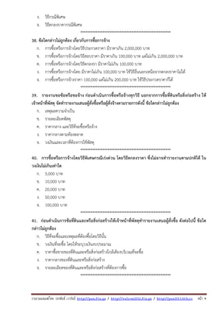 รวบรวมเผยแพรโดย ประพันธ เวารัมย http://pun.fix.gs / http://valrom2012.fix.gs / http://pun2013.bth.cc หนา 9
ง. วิธีกรณีพิเศษ
จ. วิธีตกลงราคากรณีพิเศษ
*****************************************************
38. ข้อใดกล่าวไม่ถูกต้อง เกี่ยวกับการซื้อการจ้าง
ก. การซื้อหรือการจ้างโดยวิธีประกวดราคา มีราคาเกิน 2,000,000 บาท
ข. การซื้อหรือการจ้างโดยวิธีสอบราคา มีราคาเกิน 100,000 บาท แต่ไม่เกิน 2,000,000 บาท
ค. การซื้อหรือการจ้างโดยวิธีตกลงรา มีราคาไม่เกิน 100,000 บาท
ง. การซื้อหรือการจ้างโดย มีราคาไม่เกิน 100,000 บาท ใช้วิธีอื่นนอกเหนือจากตกลงราคาไม่ได้
จ. การซื้อหรือการจ้างราคา 100,000 แต่ไม่เกิน 200,000 บาท ใช้วิธีประกวดราคาก็ได้
*****************************************************
39. รายงานขอซ้อหรือขอจ้าง ก่อนดําเนินการซื้อหรือจ้างทุกวิธี นอกจากการซื้อที่ดินหรือสิ่งก่อสร้าง ให้
เจ้าหน้าที่พัสดุ จัดทํารายงานเสนอผู้สั่งซื้อหรือผู้สั่งจ้างตามรายการดังนี้ ข้อใดกล่าวไม่ถูกต้อง
ก. เหตุผลความจําเป็น
ข. รายละเอียดพัสดุ
ค. ราคากลาง และวิธีที่จะซื้อหรือจ้าง
ง. ราคากลางตามท้องตลาด
จ. วงเงินและเวลาที่ต้องการใช้พัสดุ
*****************************************************
40. การซื้อหรือการจ้างโดยวิธีพิเศษกรณีเร่งด่วน โดยวิธีตกลงราตา ซึ่งไม่อาจทํารายงานตามปกติได้ ใน
วงเงินไม่เกินเท่าใด
ก. 5,000 บาท
ข. 10,000 บาท
ค. 20,000 บาท
ง. 50,000 บาท
จ. 100,000 บาท
*****************************************************
41. ก่อนดําเนินการซ้อที่ดินและหรือสิ่งก่อสร้างให้เจ้าหน้าที่พัสดุทํารายงานเสนอผู้สั่งซื้อ ดังต่อไปนี้ ข้อใด
กล่าวไม่ถูกต้อง
ก. วิธีที่จะซื้อและเหตุผลที่ต้องซื้อโดยวิธีนั้น
ข. วงเงินที่จะซื้อ โดยให้ระบุวงเงินงบประมาณ
ค. ราคาซื้อขายของที่ดินและหรือสิ่งก่อสร้างใกล้เคียงบริเวณที่จะซื้อ
ง. ราคากลางของที่ดินและหรือสิ่งก่อสร้าง
จ. รายละเอียดของที่ดินและหรือสิ่งก่อสร้างที่ต้องการซื้อ
*****************************************************
 