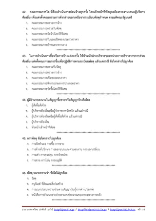 รวบรวมเผยแพรโดย ประพันธ เวารัมย http://pun.fix.gs / http://valrom2012.fix.gs / http://pun2013.bth.cc หนา 10
42. คณะกรรมการใด ที่ต้องดําเนินการก่อนจ้างทุกครั้ง โดยเจ้าหน้าที่พัสดุจะต้องรายงานเสนอผู้บริหาร
ท้องถิ่น เพื่อแต่งตั้งคณะกรรมการดังกล่าวนอกเหนือจากระเบียบพัสดุกําหนด ตามมติคณะรัฐมนตรี
ก. คณะกรรมการตรวจการจ้าง
ข. คณะกรรมการตรวจรับพัสดุ
ค. คณะกรรมการจัดจ้างโดยวิธีพิเศษ
ง. คณะกรรมการรับและเปิดซองประกวดราคา
จ. คณะกรรมการกําหนดราคากลาง
*****************************************************
43. ในการดําเนินการซื้อหรือการจ้างแต่ละครั้ง ให้หัวหน้าฝ่ายบริหารของหน่วยการบริหารราชการส่วน
ท้องถิ่น แต่งตั้งคณะกรรมการขึ้นเพื่อปฏิบัติการตามระเบียบพัสดุ แล้วแต่กรณี ข้อใดกล่าวไม่ถูกต้อง
ก. คณะกรรมการตรวจรับวัสดุ
ข. คณะกรรมการตรวจการจ้าง
ค. คณะกรรมการเปิดซองสอบราคา
ง. คณะกรรมการพิจารณาผลการประกวดราคา
จ. คณะกรรมการจัดซื้อโดยวิธีพิเศษ
*****************************************************
44. ผู้มีอํานาจลงนามในสัญญาซื้อขายหรือสัญญาจ้างคือใคร
ก. ผู้สั่งซื้อสั่งจ้าง
ข. ผู้บริหารท้องถิ่นหรือผู้ว่าราชการจังหวัด แล้วแต่กรณี
ค. ผู้บริหารท้องถิ่นหรือผู้สั่งซื้อสั่งจ้าง แล้วแต่กรณี
ง. ผู้บริหารท้องถิ่น
จ. หัวหน้าเจ้าหน้าที่พัสดุ
*****************************************************
45. การพัสดุ ข้อใดกล่าวไม่ถูกต้อง
ก. การจัดทําเอง การซื้อ การขาย
ข. การจ้างที่ปรึกษา การออกแบบและควบคุมงาน การแลกเปลี่ยน
ค. การเช่า การควบคุม การจําหน่าย
ง. การชาย การโอน การอนุมัติ
*****************************************************
46. พัสดุ หมายความว่า ข้อใดไม่ถูกต้อง
ก. วัสดุ
ข. ครุภัณฑ์ ทิ่ดินและสิ่งก่อสร้าง
ค. การแนกประเภทรายจ่ายตามสัญญาเงินกู้จากต่างประเทศ
ง. หนังสือการจําแนกรายจ่ายตามงบประมาณของกระทรวงการคลัง
*****************************************************
 