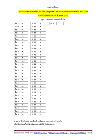 รวบรวมเผยแพรโดย ประพันธ เวารัมย http://pun.fix.gs / http://valrom2012.fix.gs / http://pun2013.bth.cc หนา 15
เฉลยแนวข้อสอบ
ระเบียบกระทรวงมหาดไทย ว่าด้วยการพัสดุของหน่วยการบริหารราชการส่วนท้องถิ่น พ.ศ. 2535
และแก้ไขเพิ่มเติมถึง ฉบับที่ 9 พ.ศ. 2553
(ชุดที่ 1) โดยประพันธ์ เวารัมย์ ดังนี้ครับ
ข้อ 1 จ. ข้อ 31 ข. ข้อ 61 ก
ข้อ 2 ข. ข้อ 32 ค.
ข้อ 3 จ. ข้อ 33 ค.
ข้อ 4 ง. ข้อ 34 ง.
ข้อ 5 ก. ข้อ 35 ก.
ข้อ 6 จ. ข้อ 36 จ.
ข้อ 7 จ. ข้อ 37 จ.
ข้อ 8 จ. ข้อ 38 ง.
ข้อ 9 จ. ข้อ 39 ง.
ข้อ 10 ข. ข้อ 40 ข.
ข้อ 11 ง. ข้อ 41 ง.
ข้อ 12 ข. ข้อ 42 จ.
ข้อ 13 ข. ข้อ 43 ก.
ข้อ 14 ข. ข้อ 44 ง.
ข้อ 15 ข. ข้อ 45 ง.
ข้อ 16 ข. ข้อ 46 ง.
ข้อ 17 ง. ข้อ 47 ก.
ข้อ 18 ค. ข้อ 48 ก.
ข้อ 19 ค. ข้อ 49 ก.
ข้อ 20 ค. ข้อ 50 ก.
ข้อ 21 ข. ข้อ 51 ง.
ข้อ 22 ข. ข้อ 52 ก.
ข้อ 23 ข. ข้อ 53 ค.
ข้อ 24 ก. ข้อ 54 ก.
ข้อ 25 ค. ข้อ 55 จ.
ข้อ 26 ง. ข้อ 56 ข.
ข้อ 27 ก. ข้อ 57 จ.
ข้อ 28 ก. ข้อ 58 ค.
ข้อ 29 ก. ข้อ 59 ค.
ข้อ 30 ก. ข้อ 60 ก.
ด้านล่าง เป็นคําเฉลย และอ้างอิงระเบียบกฎหมายลองไปอ่านดูครับ
เผื่อใช้ประโยชน์ได้ครับ (เดี๋ยวมาลงเพิ่มให้ กําลังรวบรวม)
 