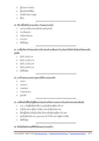 รวบรวมเผยแพรโดย ประพันธ เวารัมย http://pun.fix.gs / http://valrom2012.fix.gs / http://pun2013.bth.cc หนา 5
ข. ผู้อํานวยการกองช่าง
ค. ผู้ช่วยเจ้าหน้าที่พัสดุ
ง. เจ้าพนักงานสาธารณสุข
จ. นิติกร
*****************************************************
20. วิธีการซื้อหรือจ้างตามระเบียบ กําหนดมาจากอะไร
ก. ราคากลางหรือราคาตามท้องตลาดแล้วแต่กรณี
ข. ราคาท้องตลาด
ค. วงเงินงบประมาณ
ง. ราคากลาง
จ. ไม่มีข้อใดถูก
*****************************************************
21. การซื้อหรือการจ้างขององค์การบริหารส่วนตําบลเที่ยงตรง ในวงเงินเท่าใดไม่จําเป็นต้องทําข้อตกลงเป็น
หนังสือ
ก. ไม่เกิน 5,000 บาท
ข. ไม่เกิน 10,000 บาท
ค. ไม่เกิน 15,000 บาท
ง. ไม่เกิน 20,000 บาท
จ. ไม่มีข้อใดถูก
*****************************************************
22. การจ้างออกแบบและควบคุมงานให้กับงานประเภทใด
ก. งานทาง
ข. งานอาคาร
ค. งานสะพาน
ง. งานชลประทาน
จ. ถูกทุกข้อ
*****************************************************
23. กรณีใดต่อไปนี้ถือเป็นผู้ที่มีผลประโยชน์ร่วมกันในการเสนอราคากับองค์กรปกครองส่วนท้องถิ่น
ก. นาย ก. เป็นผู้ถือหุ้นในบริษัท A และเป็นหุ้นส่วนผู้จัดการห้าง B
ข. สามีเป็นกรรมการผู้จัดการบริษัท ภรรยาเป็นหุ้นส่วนใน หจก.
ค. พี่เป็นผู้ถือหุ้นรายใหญ่ในบริษัท น้องชายเป็นหุ้นส่วนผู้จัดการใน หจก.
ง. พ่อเป็นหุ้นส่วนใน หจก. ลูกชายอายุ 25 ปี เป็นกรรมการผู้จัดการบริษัท
จ. ไม่มีข้อใดถูก
*****************************************************
24. ข้อใดไม่ใช่หลักเกณฑ์ที่ใช้บังคับเฉพาะงานก่อสร้าง
 