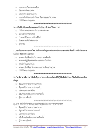 รวบรวมเผยแพรโดย ประพันธ เวารัมย http://pun.fix.gs / http://valrom2012.fix.gs / http://pun2013.bth.cc หนา 7
ก. ประกาศทางวิทยุกระจายเสียง
ข. ปิดประกาศโดยเปิดเผย
ค. ประกาศทางสื่อสารมวลชน
ง. ประกาศไปยังสมาคมวิชาชีพสถาปัตยกรรมและวิศวกรรม
จ. ไม่มีข้อใดกล่าวไม่ถูกต้อง
*****************************************************
30. ข้อใดไม่ใช่ลักษณะพิเศษของการซื้อหรือการจ้างโดยวิธีสอบราคา
ก. ไม่ต้องกําหนดราคากลางในประกาศสอบราคา
ข. ไม่ต้องมีหลักประกันซอง
ค. กําหนดให้ยื่นซองทางไปรษณีย์ได้
ง. ยื่นซองรายเดียวไม่ต้องยกเลิก
จ. ถูกทุกข้อ
*****************************************************
31. ระเบียบกระทรวงมหาดไทย ว่าด้วยการพัสดุของหน่วยการบริหารราชการส่วนท้องถิ่น อาศัยอํานาจตาม
กฎหมาย ข้อใดกล่าวไม่ถูกต้อง
ก. พระราชบัญญัติระเบียบริหารราชการส่วนจังหวัด
ข. พระราชบัญญัติระเบียบบริหารราชการเมืองพัทยา
ค. พระราชบัญญัติเทศบาล
ง. พระราชบัญญัติสภาตําบลและองค์การบริหารส่วนตําบล
จ. ไม่มีข้อใดกล่าวไม่ถูกต้อง
*****************************************************
32. ใครมีอํานาจตีความ วินิจฉัยปัญหากําหนดหลักเกณฑ์และวิธีปฏิบัติเพื่อดําเนินการให้เป็นไปตามระเบียบ
พัสดุฯ
ก. รัฐมนตรีว่าการกระทรวงมหาดไทย
ข. รัฐมนตรีว่าการกระทรวงการคลัง
ค. ปลัดกระทรวงมหาดไทย
ง. อธิบดีกรมส่งเสริมการปกครองท้องถิ่น
จ. ผู้ว่าราชการจังหวัด
*****************************************************
33. ผู้ใด เป็นผู้รักษาการตามระเบียบกระทรวงมหาดไทยว่าด้วยการพัสดุฯ
ก. รัฐมนตรีว่าการกระทรวงมหาดไทย
ข. รัฐมนตรีว่าการกระทรวงการคลัง
ค. ปลัดกระทรวงมหาดไทย
ง. อธิบดีกรมส่งเสริมการปกครองท้องถิ่น
จ. ผู้ว่าราชการจังหวัด
 