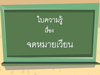งานนำเสนอ หน่วยที่ 6 เรื่องที่ 1 จดหมาย๶วียน
