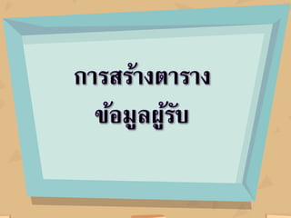 สัญลักษณ์ คือ
การสร้างจดหมาย๶วียน
คือ การส่งข้อความที่มี
เนื้อหาเดียวกันแต่แตกต่าง
ในส่วนของผู้รับ ผู้สร้าง
สามารถเพิ่มแก้ไขผู้รับได้
สะดวกและจัดพิมพ์เอกสาร
ได้อย่างรวดเร็ว
 