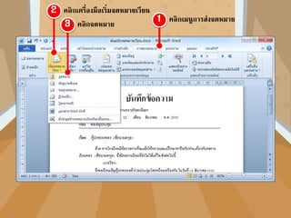 บันทึกเอกสารสร้างเอกสารใหม่
ออกแบบตารางข้อมูลผู้รับ
โดยกาหนดหัวข้อของคอลัมน์ แทนชื่อเขตข้อมูล
 