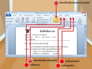 คลิกเลือกเอกสารรายชื่อที่ได้พิมพ์ไว้ คลิกเปิ ด
 
