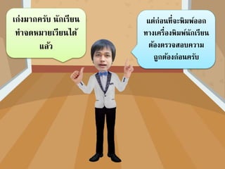 คลิกเครื่องมือแทรกเขตข้อมูลผสาน
คลิกเลือกเขตข้อมูลตามตาแหน่ง
คลิกตาแหน่งเพื่อแทรกเขตข้อมูลในจดหมาย
 