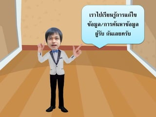 คลิกเครื่องมือแสดงตัวอย่างผลลัพธ์
คลิกเครื่องมือระเบียนถัดไป
ระเบียนแรก
ระเบียนก่อนหน้า
ระเบียนสุดท้าย
 