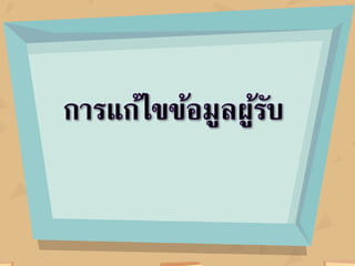 แต่ก่อนที่จะพิมพ์ออก
ทางเครื่องพิมพ์นักเรียน
ต้องตรวจสอบความ
ถูกต้องก่อนครับ
เก่งมากครับ นักเรียน
ทาจดหมาย๶วียนได้
แล้ว
 