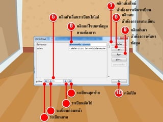 คลิกเมนูการส่งจดหมายคลิกเครื่องมือแก้ไข
รายชื่อผู้รับ
 