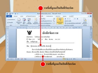 คลิกชื่อไฟล์เอกสารในช่องแหล่งข้อมูล
คลิกแก้ไข คลิกตกลง
 