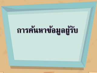 คลิกตัวเลื่อนระเบียนได้แก่
ระเบียนสุดท้าย
ระเบียนถัดไป
ระเบียนก่อนหน้า
ระเบียนแรก
คลิกปิ ด
คลิกแก้ไขเขตข้อมูล
ตามต้องการ
คลิกเพิ่มใหม่
ถ้าต้องการเพิ่มระเบียน
คลิกลบ
ถ้าต้องการลบระเบียน
คลิกค้นหา
ถ้าต้องการค้นหา
ข้อมูล
 