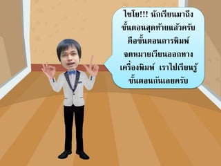 คลิกเมนูการส่งจดหมาย
คลิกเครื่องมือค้นหาผู้รับ
คลิกช่องในเขตข้อมูล
เลือกเขตข้อมูล
คลิกช่องสิ่งที่ค้นหา พิมพ์ชื่อค้นหา
คลิกค้นหาตั้งแต่ต้น คลิกปิ ด
 