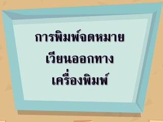 ผลการค้นหาจะแสึϸใน๶อกสาร
 
