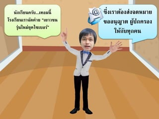 ซึ่งเราต้องส่งจดหมาย
ขออนุญาต ผู้ปกครอง
ให้กับทุกคน
นักเรียนครับ...เทอมนี้
โรงเรียนเราจัดค่าย “เยาวชน
รุ่นใหม่ยุคไซเบอร์”
 