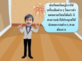 คลิกเมนูการส่งจดหมาย คลิกเครื่องมือ
เสร็จสิ้นและ
ผสาน
คลิกแก้ไขแต่ละเอกสาร
ถ้าต้องการแก้ไขจดหมายทุกฉบับ
คลิกพิมพ์เอกสาร
คลิกรูปแบบการพิมพ์ ได้แก่
- ทั้งหมด พิมพ์จดหมายทุกฉบับ
- ระเบียนปัจจุบัน พิมพ์จดหมายฉบับปัจจุบัน - จาก... ถึง ... พิมพ์จดหมายเป็ นช่วงระเบียน
คลิกตกลง
 