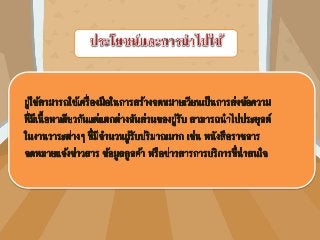 งานนำเสนอ หน่วยที่ 6 เรื่องที่ 1 จดหมาย๶วียน
