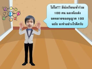 โอ้โฮ!!! มีนักเรียนเข้าร่วม
100 คน และต้องส่ง
จดหมายขออนุญาต 100
ฉบับ จะทาอย่างไรดีครับ
 