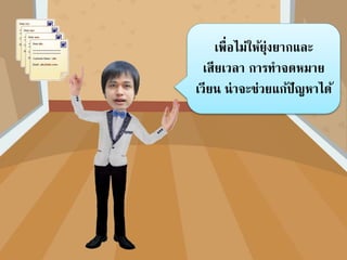 เพื่อไม่ให้ยุ่งยากและ
เสียเวลา การทาจดหมาย
เวียน น่าจะช่วยแก้ปัญหาได้
 