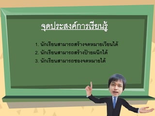 1. นักเรียนสามารถสร้างจดหมายเวียนได้
2. นักเรียนสามารถสร้างป้ ายผนึกได้
3. นักเรียนสามารถซองจดหมายได้
 