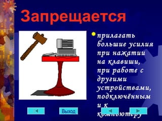 Запрещается 
прилагать 
большие усилия 
при нажатии 
на клавиши, 
при работе с 
другими 
устройствами, 
подключённым 
и к 
Выход компьютеру 
 