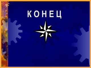 К О Н Е Ц 
