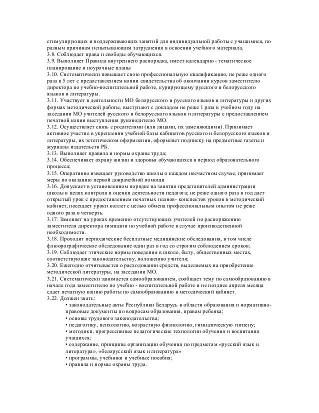 Должностная Инструкция Учителя Школ Беларуси