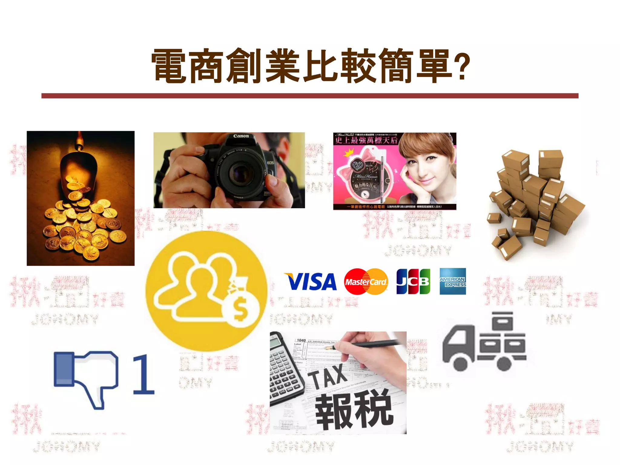 電商創業比較簡單?
 