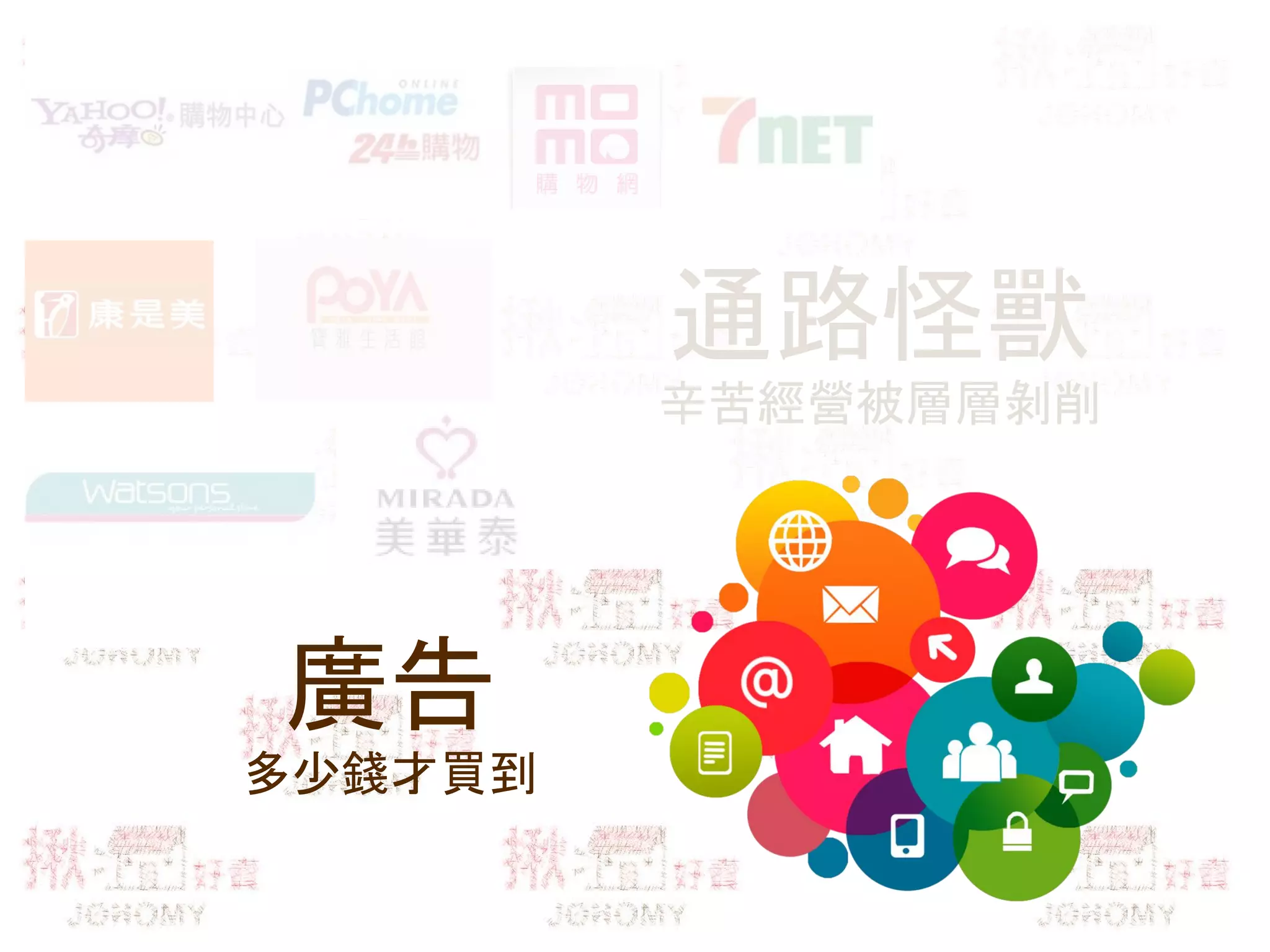 通路怪獸
辛苦經營被層層剝削
廣告
多少錢才買到
 