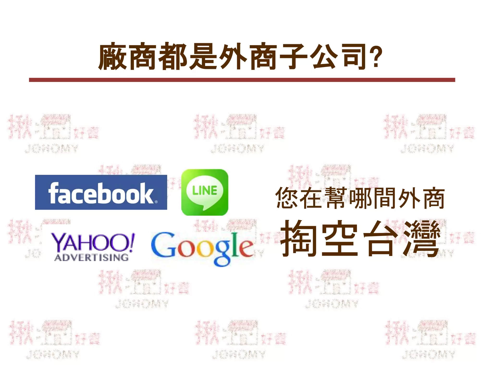 廠商都是外商子公司?
您在幫哪間外商
掏空台灣
 